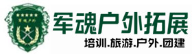 襄都户外拓展_襄都户外培训_襄都团建培训_襄都诗歆户外拓展培训